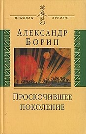 Проскочившее поколение: Мои воспоминания