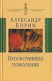 Проскочившее поколение: Мои воспоминания