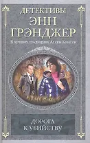 Дорога к убийству