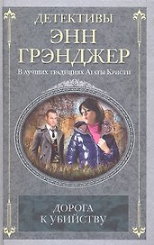 Дорога к убийству