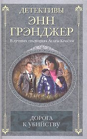 Дорога к убийству