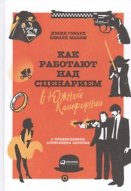 Как работают над сценарием в Южной Калифорнии