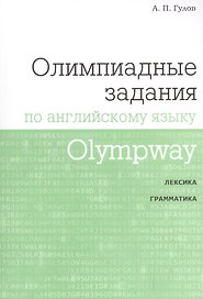 Olympway. Английский язык. Олимпиадные задания