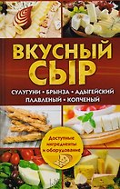 Вкусный сыр. Сулугуни, брынза, адыгейский, плавленый, копченый