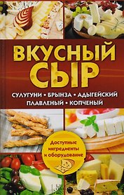 Вкусный сыр. Сулугуни, брынза, адыгейский, плавленый, копченый