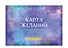 Карта желаний. Честный разговор со Вселенной. Подарочный набор - 2
