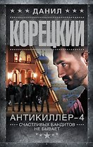 Антикиллер-4. Счастливых бандитов не бывает