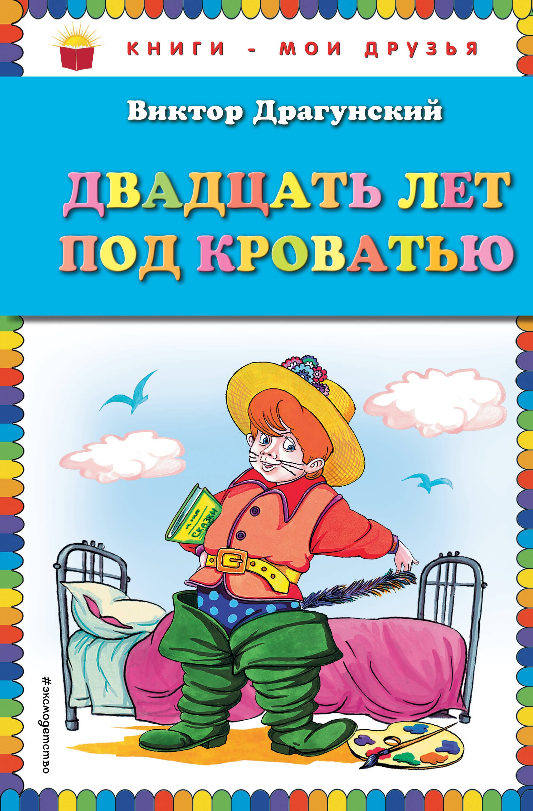 

Двадцать лет под кроватью