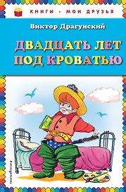 Двадцать лет под кроватью