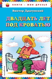 Двадцать лет под кроватью