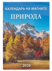 Календарь 2026г 96*135 "Природа " на магните