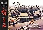 Мировое искусство: Андо Хиросигэ: Серии гравюр "53 станции Токайдо", "69 станций Кисокайдо"