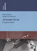 Лечение боли - 0