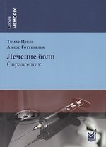 Лечение боли