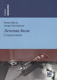 Лечение боли
