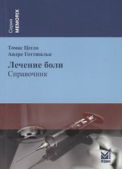 Лечение боли