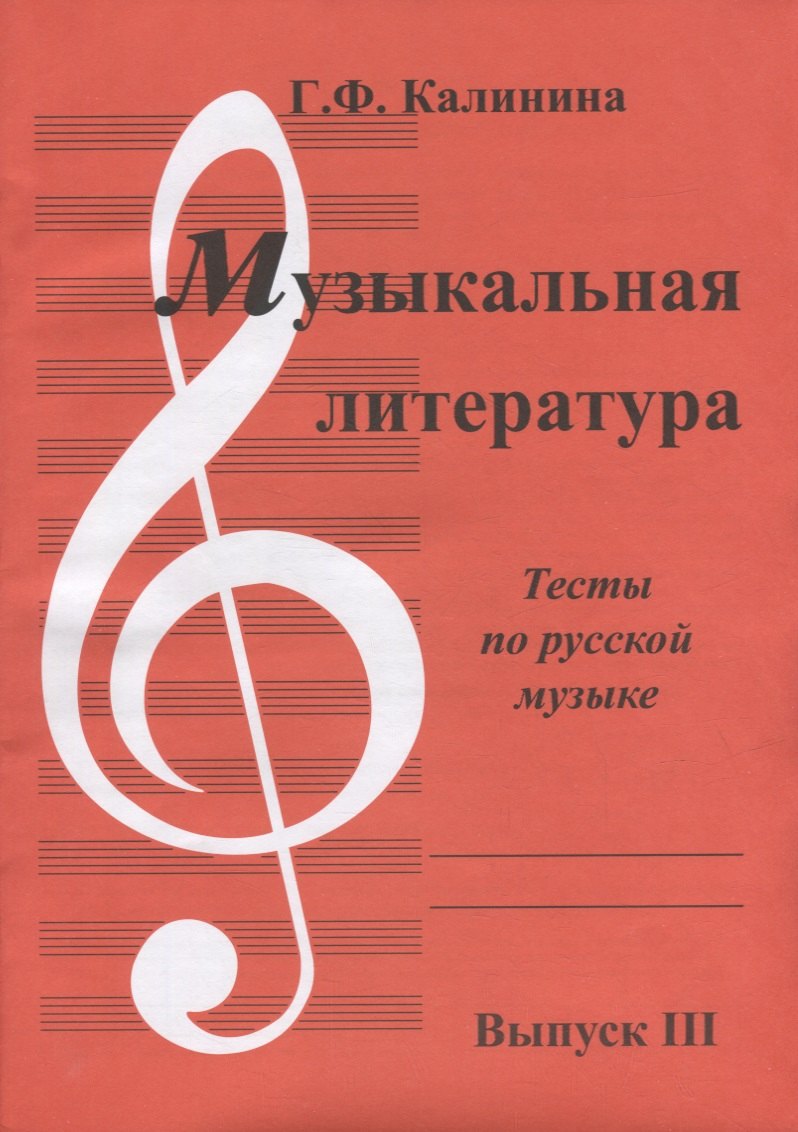 

Музыкальная литература. Выпуск III. Тесты по русской музыке