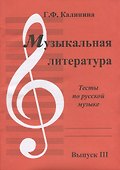 Музыкальная литература. Выпуск III. Тесты по русской музыке - 0