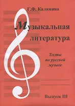 Музыкальная литература. Выпуск III. Тесты по русской музыке