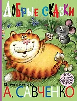 Добрые сказки. Рисунки А. Савченко