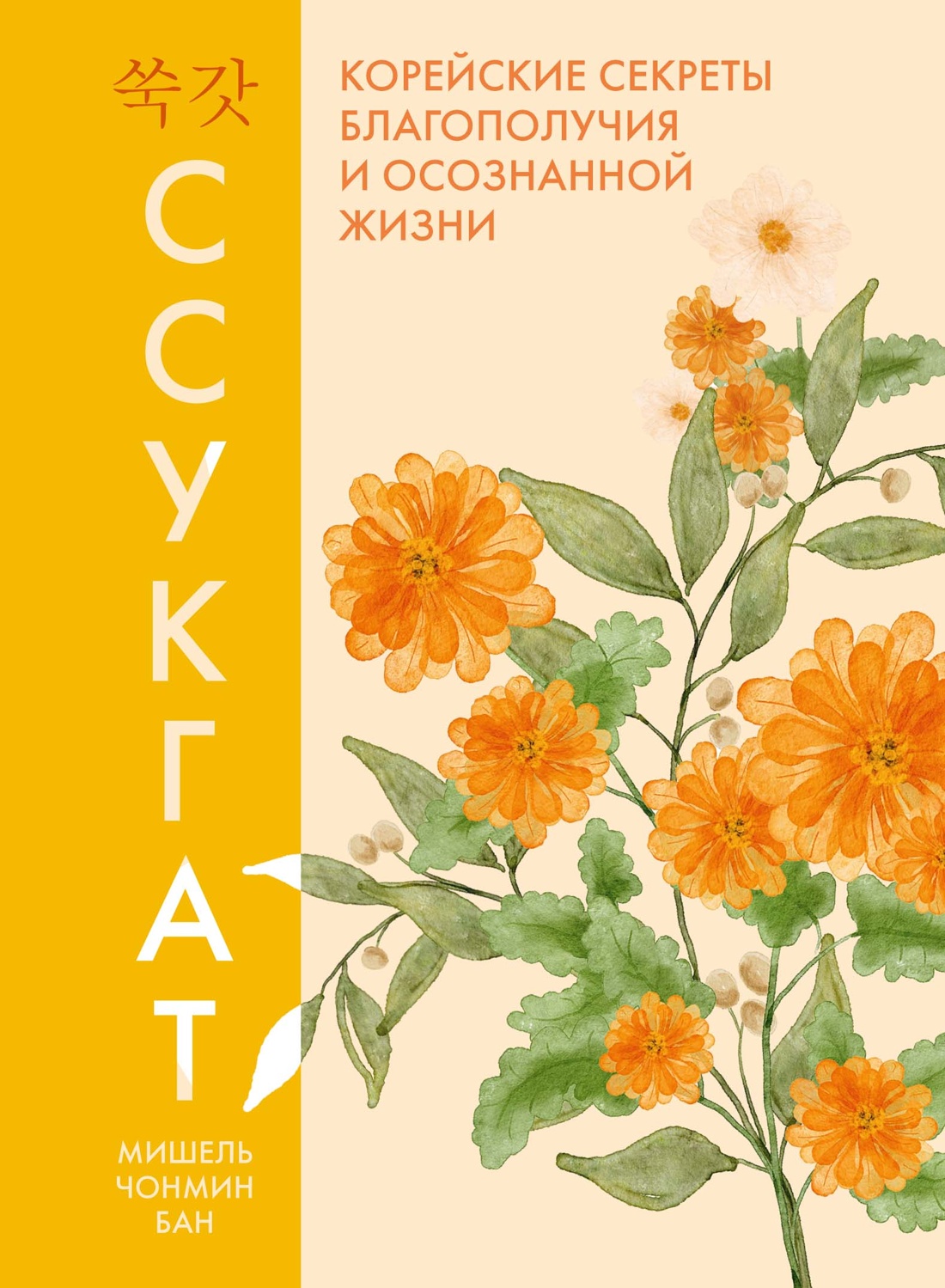 Обложка книги «Ссукгат: Корейские секреты благополучия и осознанной жизни»