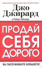 Продай себя дорого