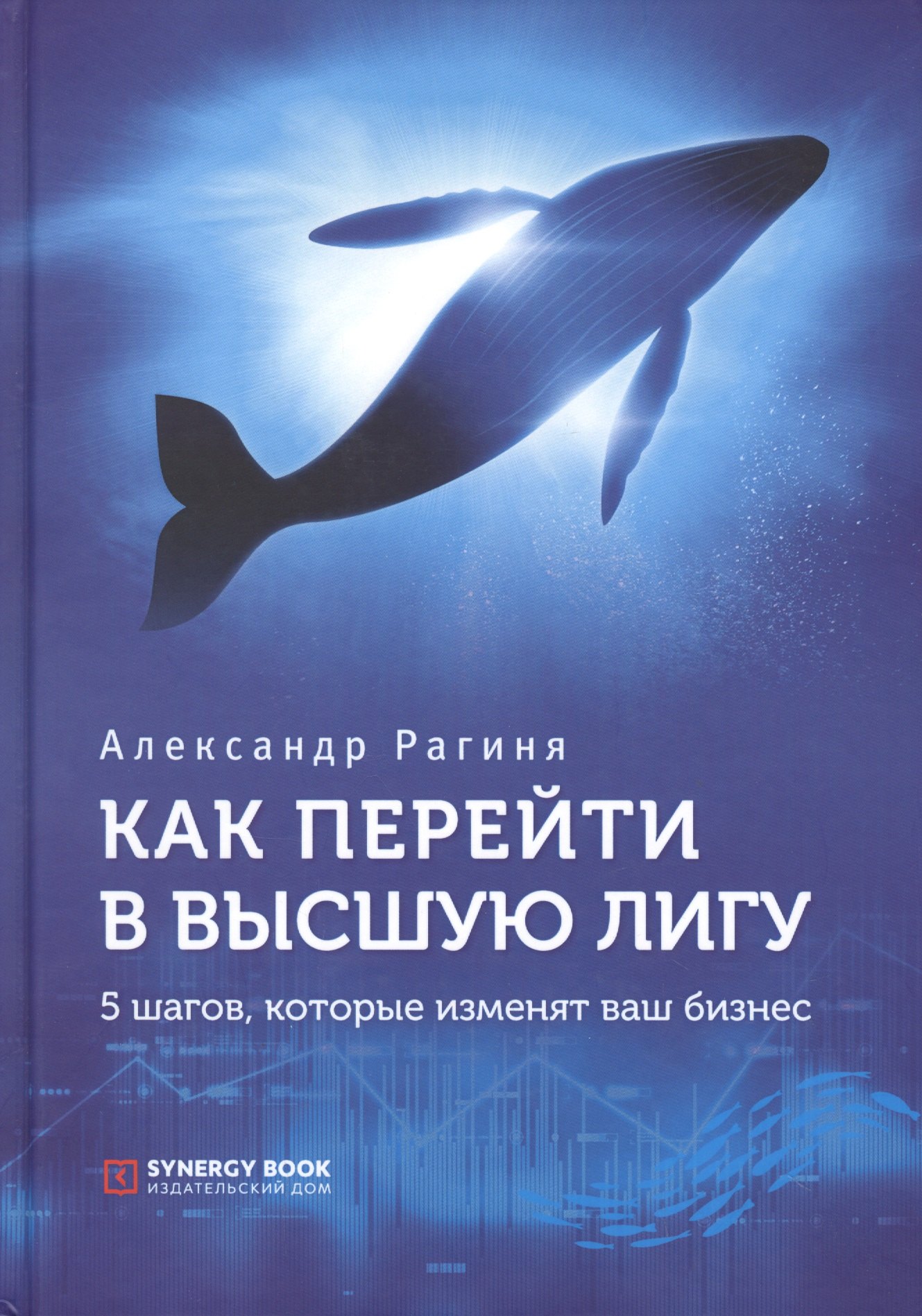 

Как перейти в высшую лигу. 5 шагов, которые изменят ваш бизнес