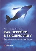 Как перейти в высшую лигу. 5 шагов, которые изменят ваш бизнес - 0