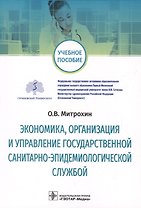 Экономика, организация и управление государственной санитарно-эпидемиологической службой