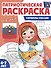 Патриотическая раскраска. Символы России. 4-7 лет - 0