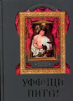 Уффици. Питти. Коллекция живописи