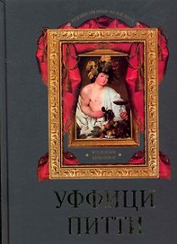 Уффици. Питти. Коллекция живописи