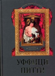 Уффици. Питти. Коллекция живописи