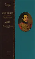 Дуэль и смерть поручика Лермонтова: последний год поэта