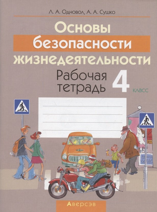 

ОБЖ. 4 класс. Рабочая тетрадь