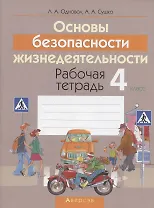 ОБЖ. 4 класс. Рабочая тетрадь