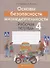 ОБЖ. 4 класс. Рабочая тетрадь - 0