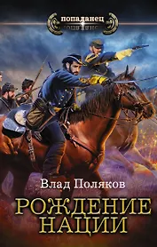 Рождение нации