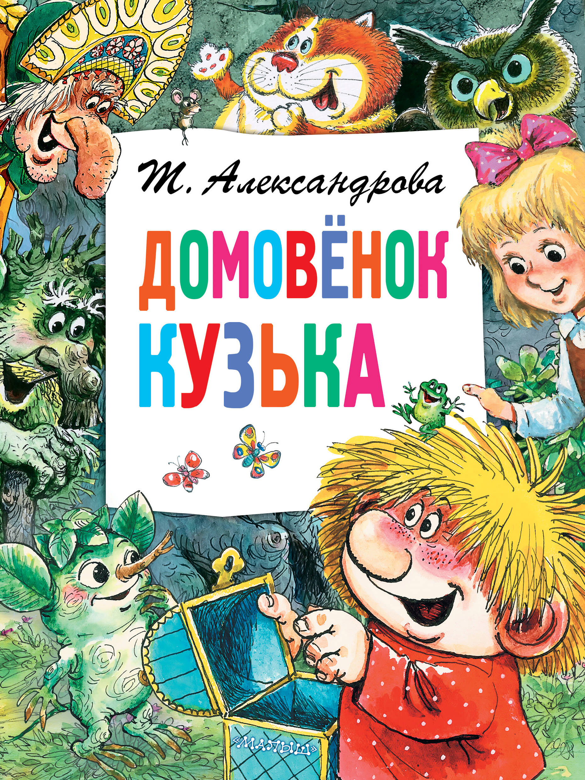 Обложка книги «Домовёнок Кузька»