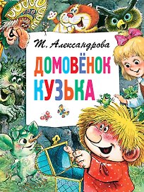 Домовёнок Кузька