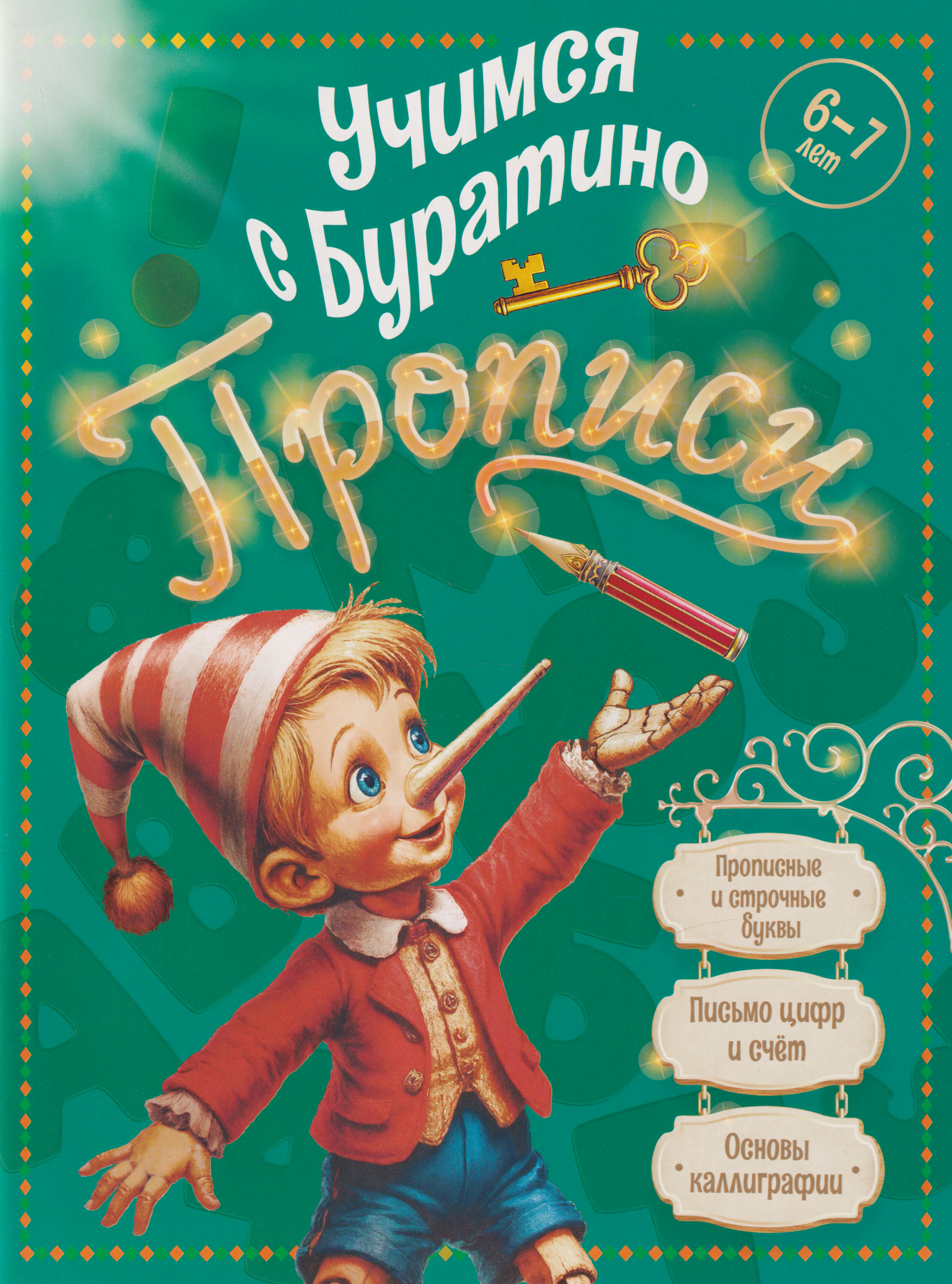 Обложка книги «Учимся с Буратино. Прописи: пособие для детей 6-7 лет»
