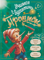 Учимся с Буратино. Прописи: пособие для детей 6-7 лет