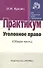 Уголовное право (Общая часть) : Практикум - 1