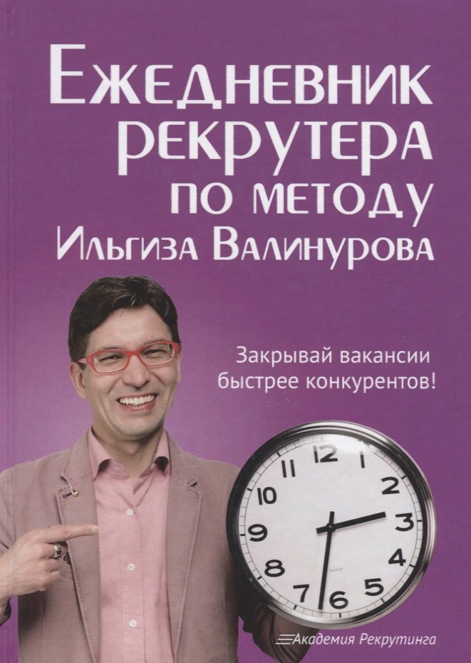 

Ежедневник рекрутера по методу Ильгиза Валинурова