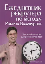 Ежедневник рекрутера по методу Ильгиза Валинурова
