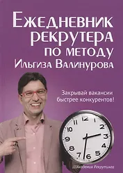 Ежедневник рекрутера по методу Ильгиза Валинурова