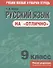 Русский язык на "отлично". 9 класс. Учебное пособие и рабочая тетрадь - 0