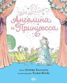Ангелина и Принцесса