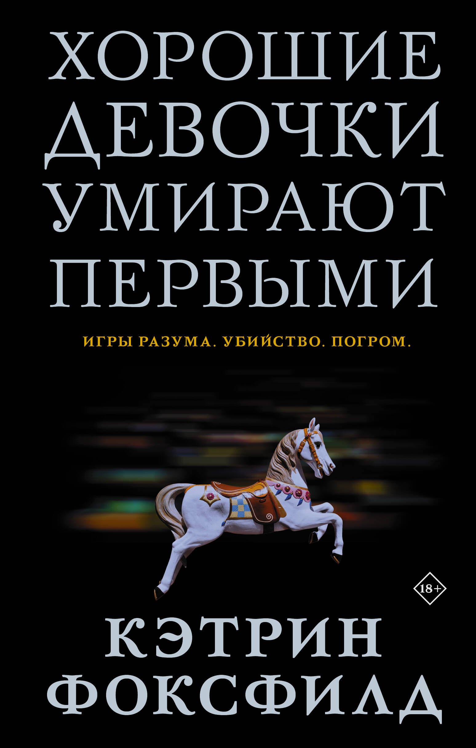 

Хорошие девочки умирают первыми