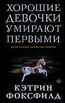Хорошие девочки умирают первыми
